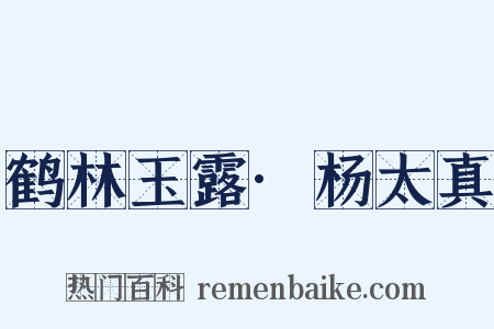 鹤林玉露·杨太真是什么意思的图片